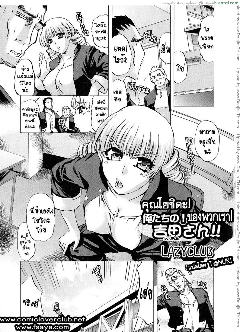 โดจิน คุณโยชิดะของพวกเรา [LAZYCLUB] Ore-tachi no! Yoshida-san!! แปลไทย 4