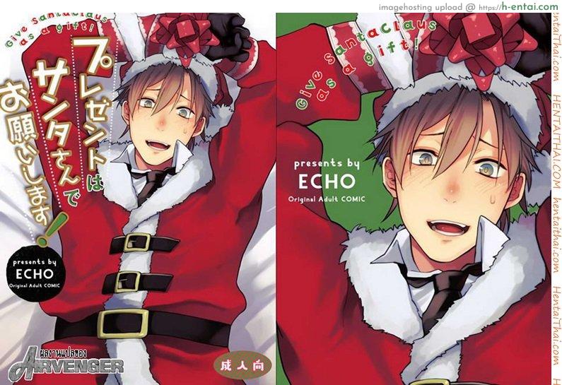 โดจิน พลาดแล้วละนายซานต้า [ECHO (Echo Jiro)] Present wa Santa-san de Onegaishimasu! แปลไทย 3