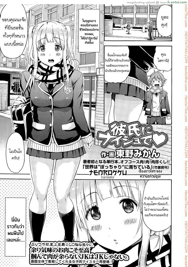 โดจิน ลับหลังคุณแฟนสุดซื่อ [Higashino Mikan] Kareshi ni Naisho de ❤ (COMIC Koh Vol. 3) แปลไทย 11