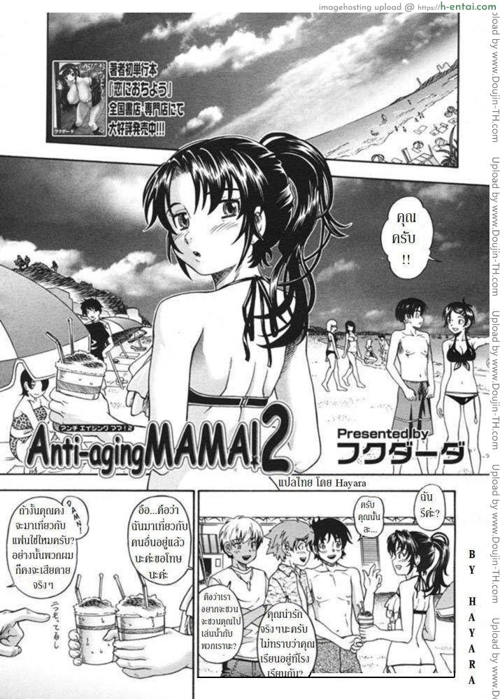 โดจิน เล่นกับคุณแม่ ริมชายหาด Anti-aging Mama 2 แปลไทย 1