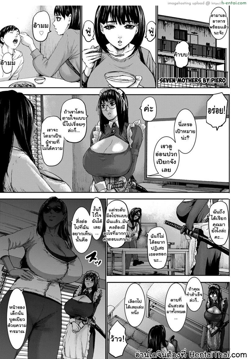 โดจิน ศึกประชัน 7 เเม่ 2 [PIero] Shichinin no Mama Seven Mothers Ch.2 แปลไทย 4