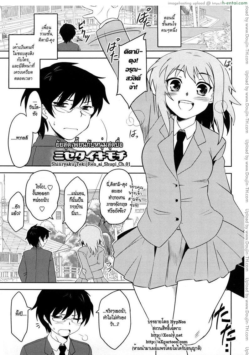 โดจิน ยัยสุดเพี้ยน กับหนุ่มสุดบื้อ [Dr.P] Shinryaku Teki Ren ai Shugi แปลไทย 1