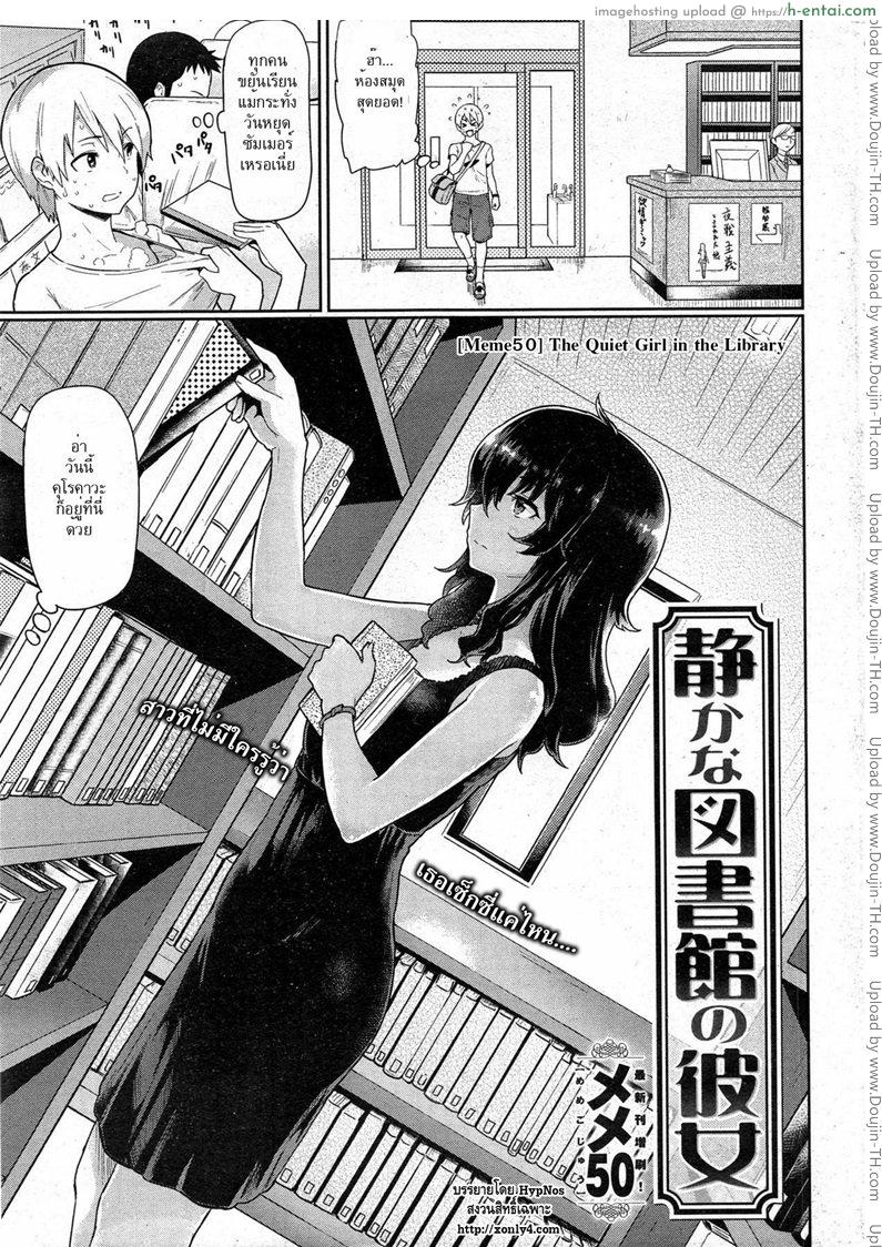 โดจิน เล่นเสียวในห้องสมุด [Meme50] The Quiet Girl in the Library แปลไทย 2