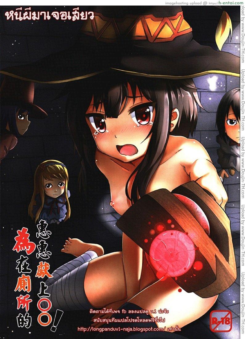 โดจิน หนีผีมาเจอเสียว Giving OO to Megumin in the Toilet แปลไทย 2