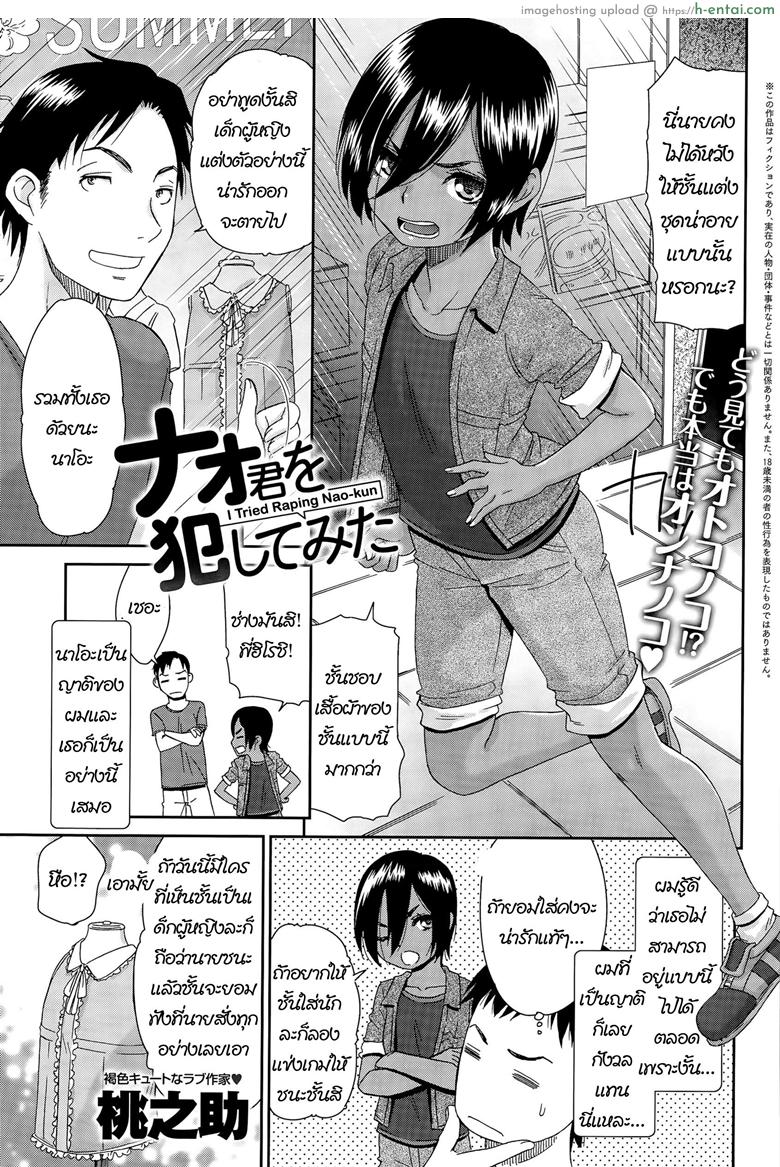 โดจิน เปิดซิงลูกญาติพี่น้อง [Momonosuke] Nao-kun o Okashite Mita | I Tried Raping Nao-kun (COMIC Anthurium 030 2015-10) แปลไทย 4