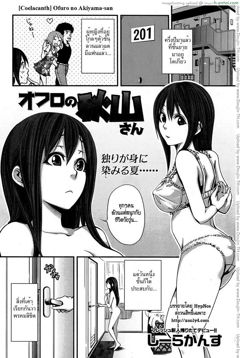 โดจิน ไปที่ชอบที่ชอบ [Coelacanth] Ofuro No Akiyama-san แปลไทย 6