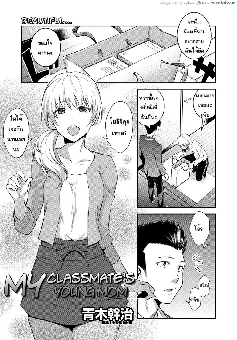 โดจิน เตือนไม่ฟัง ฟันอย่างเดียว [Aoki Kanji] Doukyuusei no Wakai Haha | My Classmate's Young Mom (Web Manga Bangaichi Vol. 1) แปลไทย 3