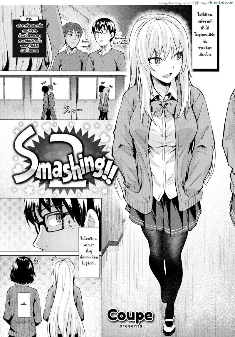 หลงสเน่ห์เข้าเต็มเปา [Coupe] Smashing!! (COMIC Kairakuten BEAST 2019-03) ~  เฮ็นไต โดจินแปลไทย การ์ตูนโดจิน H-ENTAi