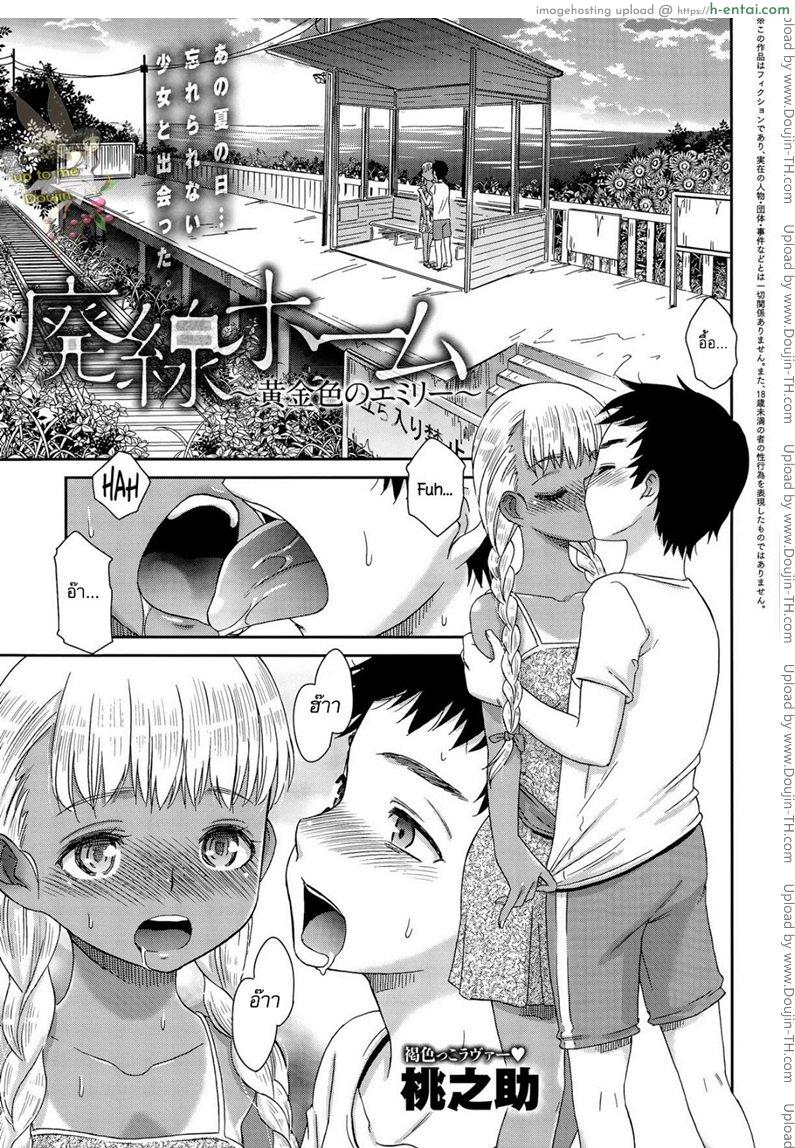 โดจิน สื่อใจด้วยภาษากาย [Momonosuke] Haisen Home ~Kogane-iro no Emily~ แปลไทย 1