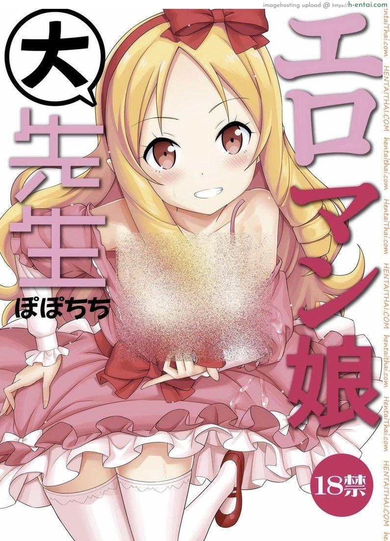 โดจิน สนองนี้ดสาวน้อยข้างบ้าน [Popochichi (Yahiro Pochi)] Eromanko Daisensei (Eromanga Sensei) แปลไทย 2