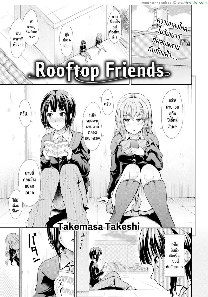 โดจิน เพื่อนบนดาดฟ้า [Takemasa Takeshi] Rooftop Friends (Comic Kairakuten BEAST 2017-12) แปลไทย 4