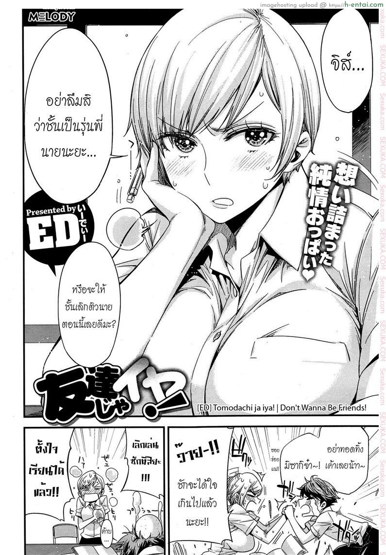 โดจิน มากกว่าเพื่อนก็อึ้บเลย [ed] Tomodachi ja Iya! | Don't Wanna Be Friends! แปลไทย 14