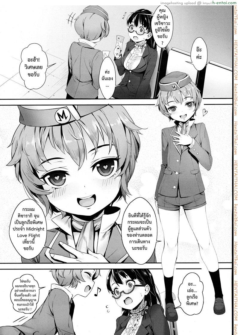 โดจิน เที่ยวบินสยิว [Jairou] Midnight Love Flight ni Youkoso | Welcome to the Midnight Love Flight (COMIC Tenma 2016-01) แปลไทย 3