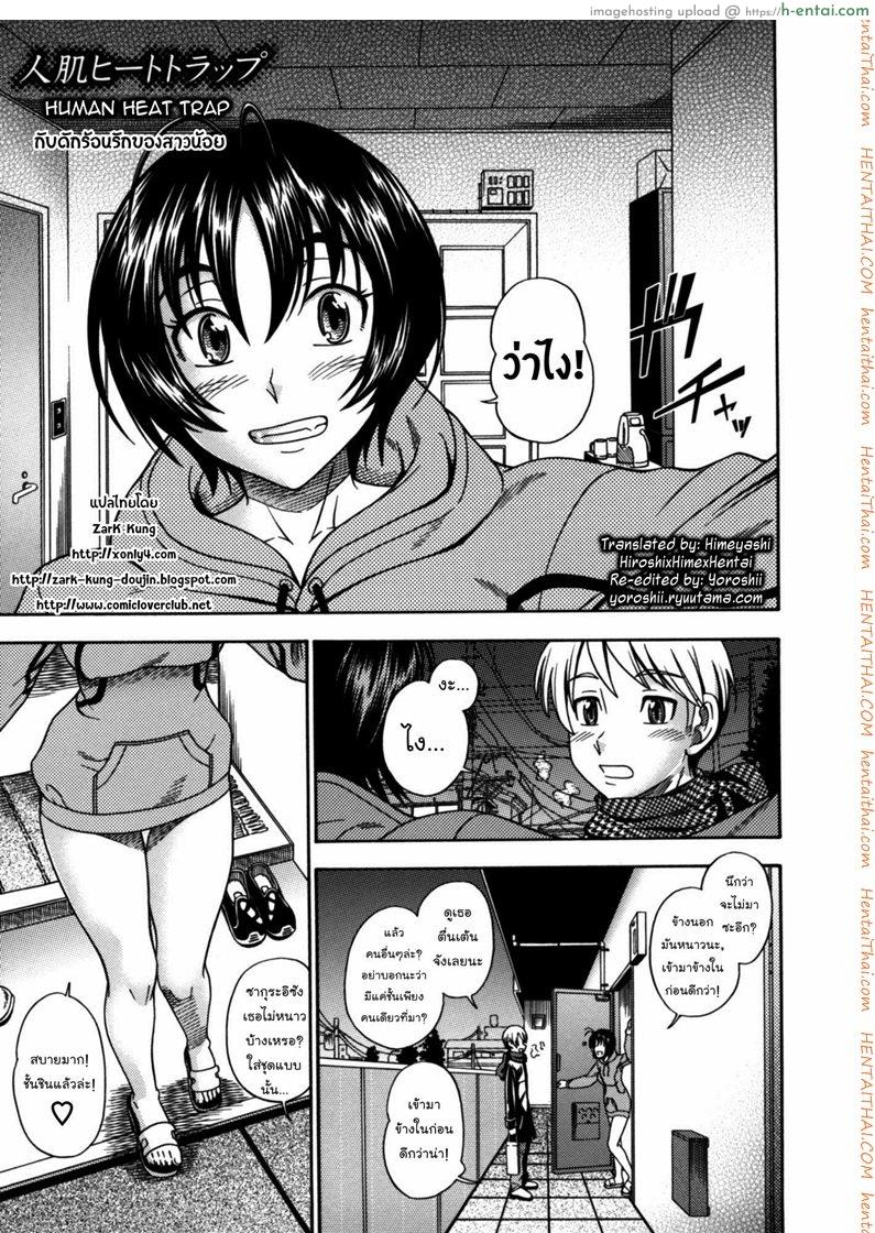 โดจิน กับดักร้อนรักของสาวน้อย [Fukudahda] Hitohada Heat Trap | Human Heat Trap (COMIC Kairakuten 2007-01) แปลไทย 6