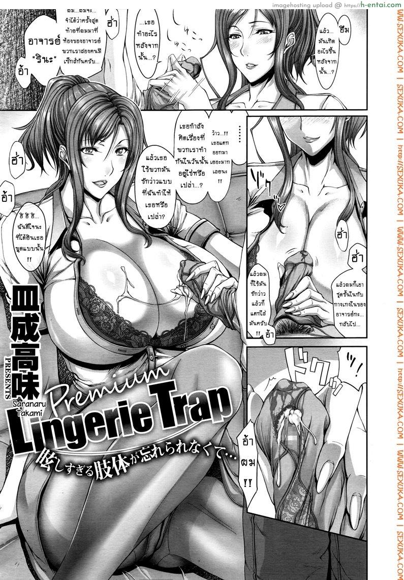 โดจิน เสพติดชุดชั้นใน [Saranaru Takami] Lingerie Trap แปลไทย 1