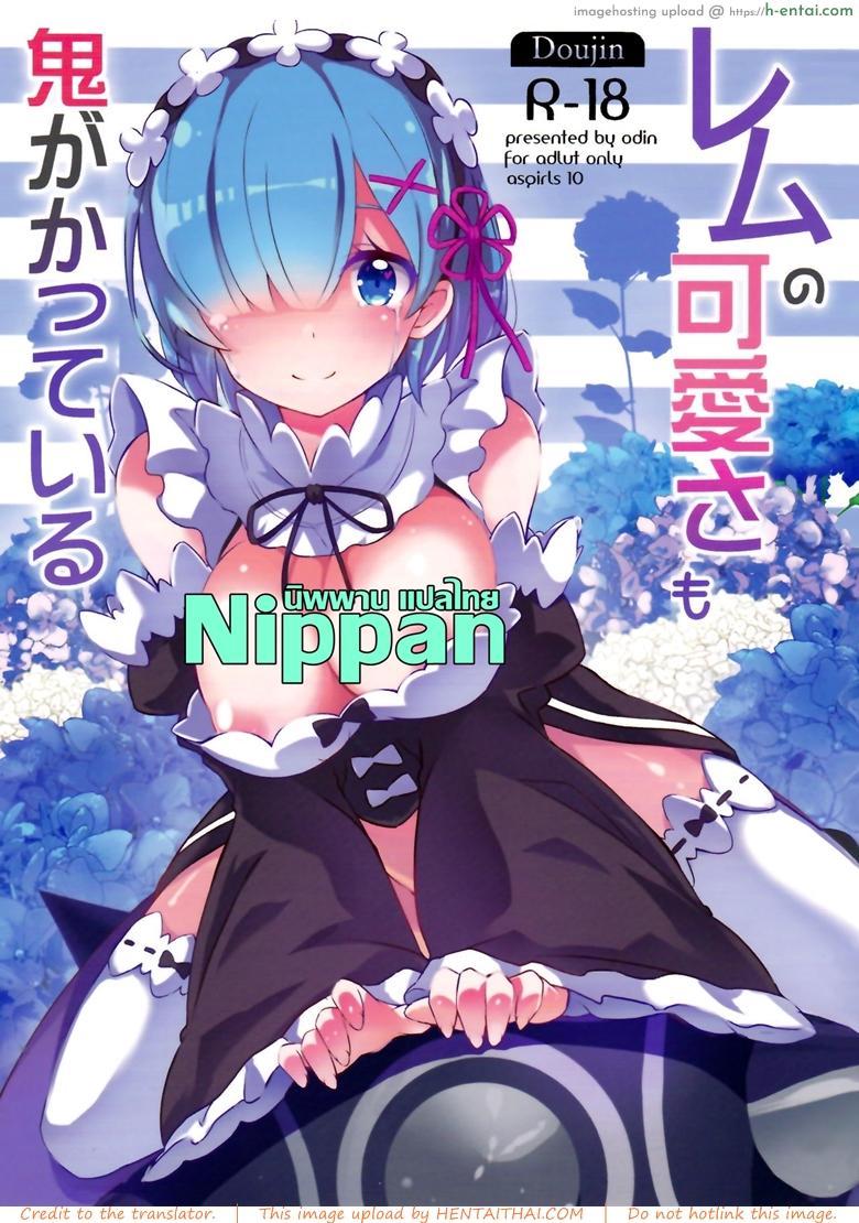 โดจิน อยากจะเชื่อมเป็นหนึ่งเดียวกัน (C90) [odin (Kurokawa izumi)] Rem no Kawaisa mo Onigakatteiru (Re:Zero kara Hajimeru Isekai Seikatsu) แปลไทย 5