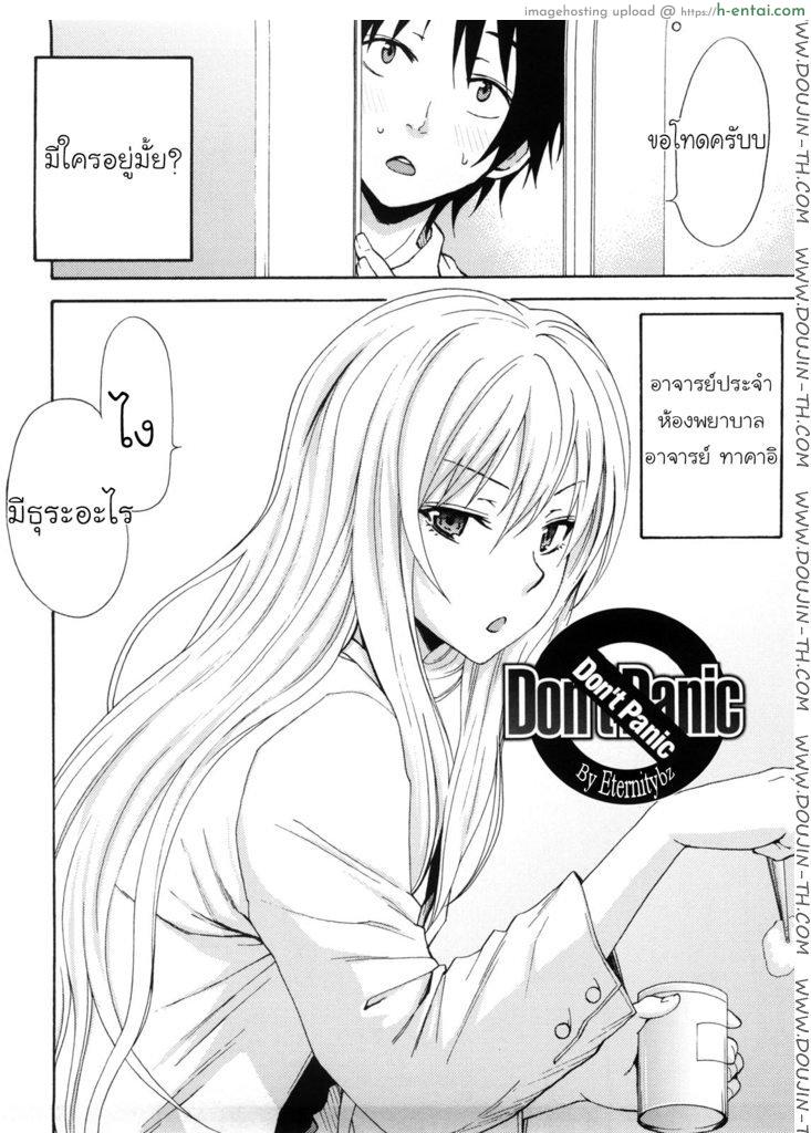 โดจิน อาจารย์สาวสุดโหดห้องพยาบาล [Coelacanth] Don't Panic แปลไทย 2