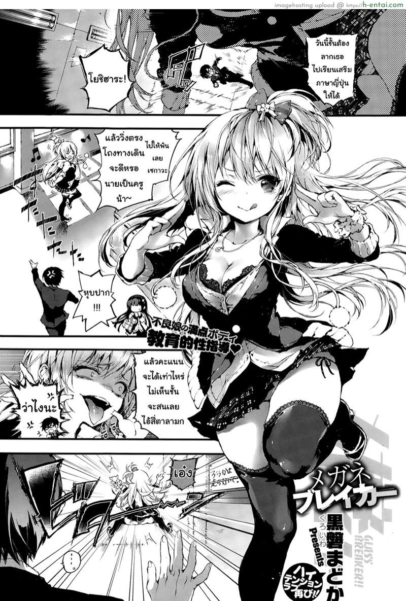 โดจิน รักจารย์นะคะ [Kuroiwa Madoka] Glasses Breaker (COMIC X-EROS #27) แปลไทย 3