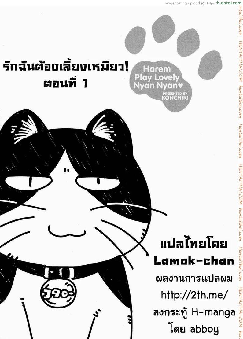 โดจิน รักฉันต้องเลี้ยงเหมียว [Konchiki] Oidemase Nyan Nyan Ch.3 แปลไทย 1