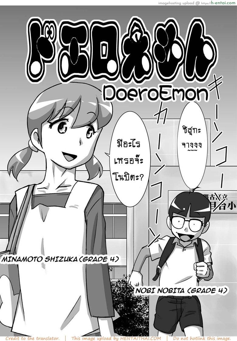 โดจิน โดเรม่อน ช่วยฉันด้วย [the_orz] DoeroEmon (Doraemon) แปลไทย 4