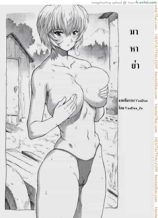 โดจิน มาหาย่า (C70) [Nakayohi Mogudan (Mogudan)] Ayanami Dai 1 Kai (Neon Genesis Evangelion) แปลไทย 6