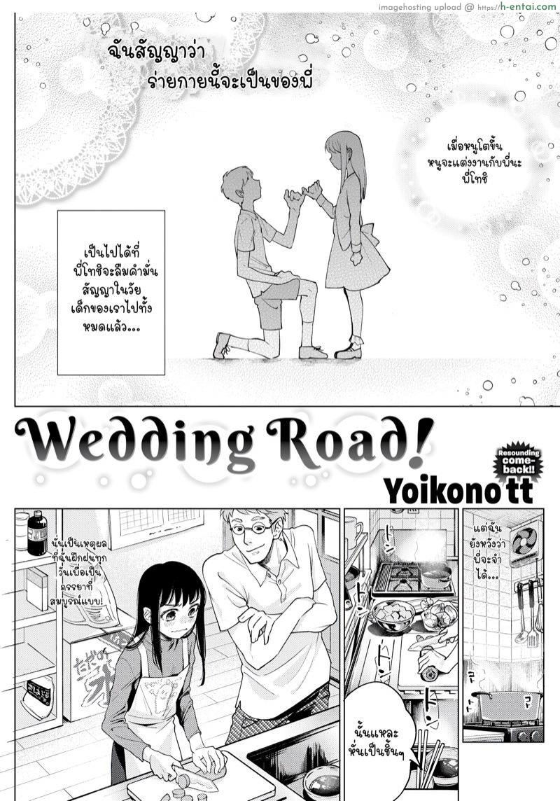 โดจิน เตรียมพร้อมเป็นเจ้าสาว [Yoikono tt] Wedding Road! (COMIC Kairakuten 2018-07) แปลไทย 3