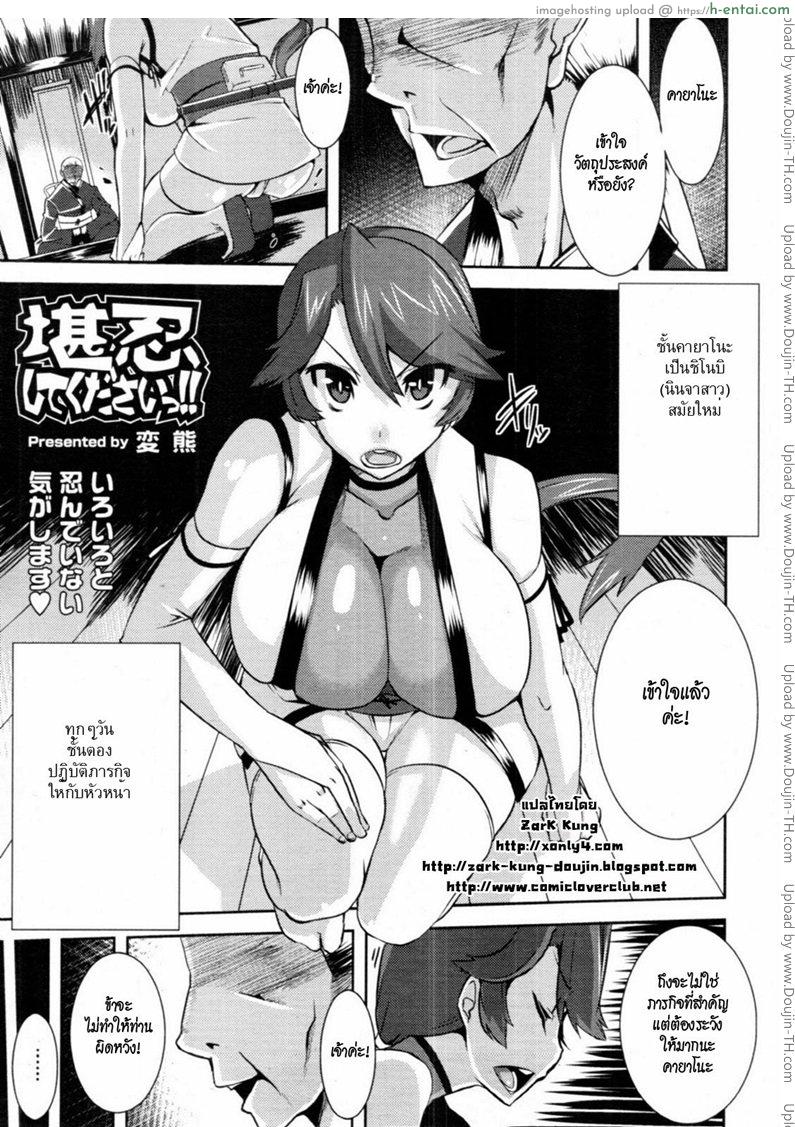 โดจิน รักฉันต้องทน [Henkuma] Kannin Shite Kudasai!! | Please Be Patient With Me!! (COMIC Tenma 2011-01) แปลไทย 6