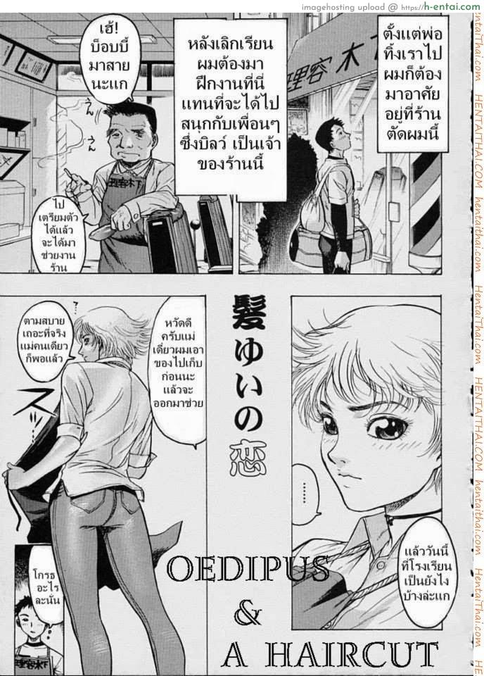 โดจิน ตัดผมกับคุณแม่ [Beauty Hair, Yukiyanagi] Oedipus & A Haircut แปลไทย 5
