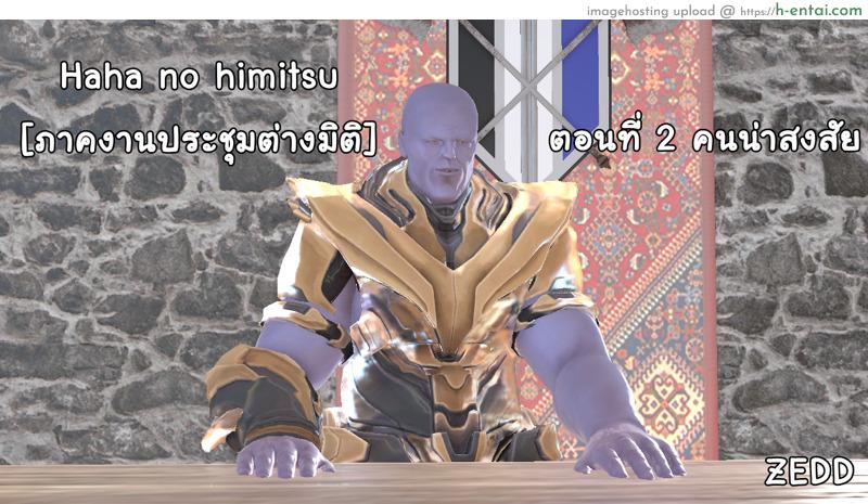 โดจิน ยิ่งเเตกยิ่งเเกร่ง ภาคงานประชุมต่างมิติ 2 - คนน่าสงสัย [ZEDD] Haha no himitsu Vol.3 Ch.2 แปลไทย 3