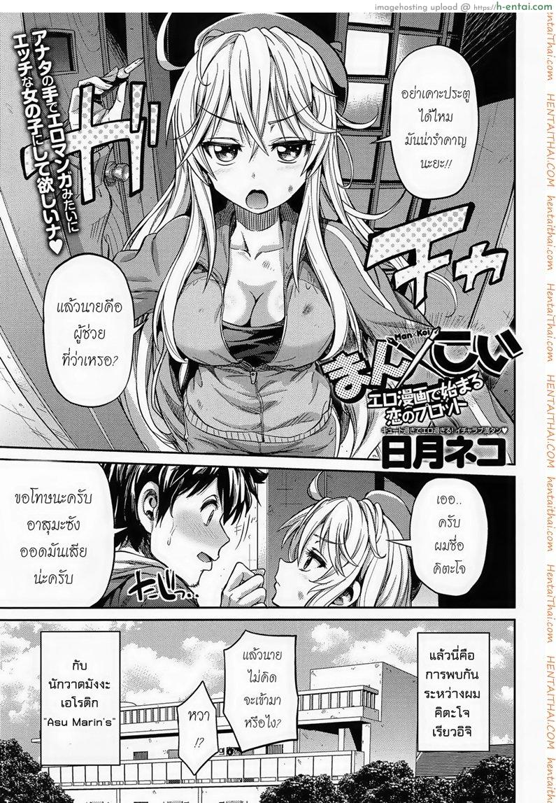โดจิน ผู้ช่วยนักวาดการ์ตูนโป๊ [Hinotsuki Neko] Man x Koi - Ero Manga de Hajimaru Koi no Plot Ch.1 แปลไทย 3
