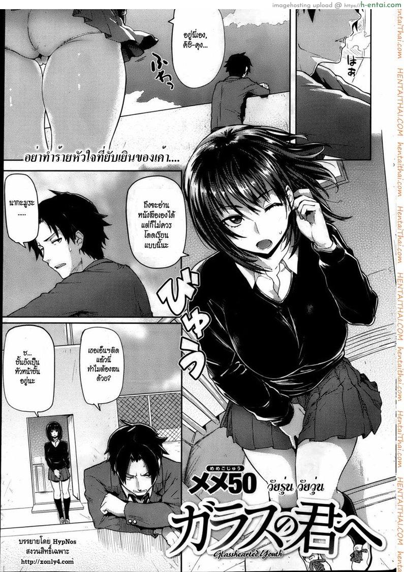 โดจิน วัยรุ่น วัยวุ่น [Meme50] Glass no Kimi e | Glasshearted Youth (COMIC Shitsurakuten 2013-04) แปลไทย 1
