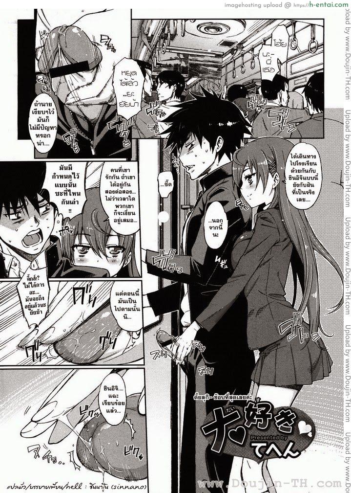 โดจิน ตัยสุกิ ชอบที่สุดเลยค่ะ [Tehen] Daisuki (COMIC Megastore 2011-03) แปลไทย 5