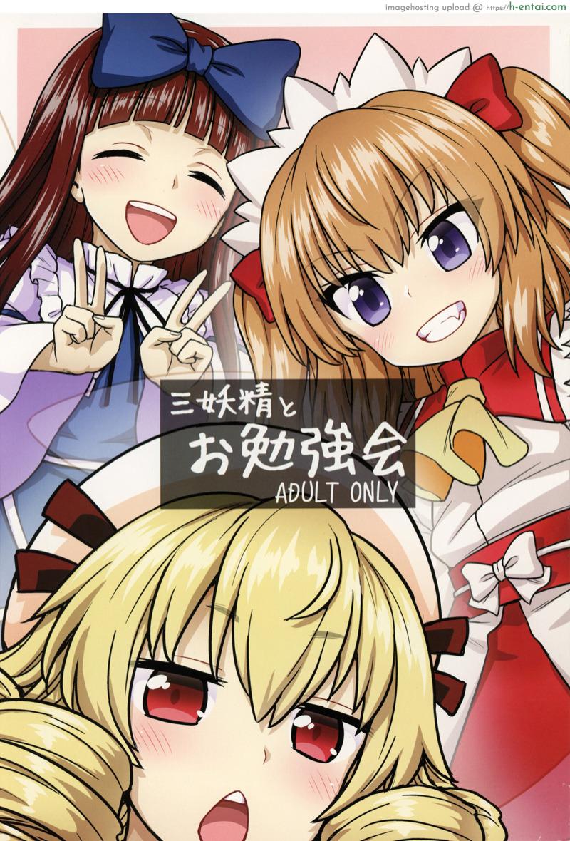 โดจิน สอนวิธีการทำสาวน้อย (C93)[110-GROOVE (Itou Yuuji)] Sanyousei to Obenkyoukai (Touhou Project) แปลไทย 4