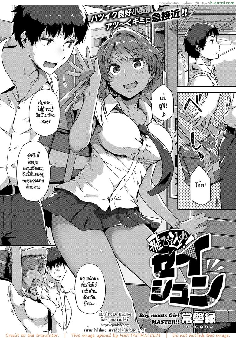 โดจิน สิ้นสุดทางเพื่อน [Tokiwa Midori] Tobikome! Seishun | Dive In! Youth (COMIC ExE 15) แปลไทย 3