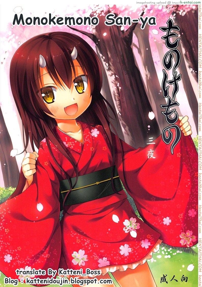 โดจิน จับปิศาจมาลงแขก [Yukino Minato] Monokemono Miyo แปลไทย 2