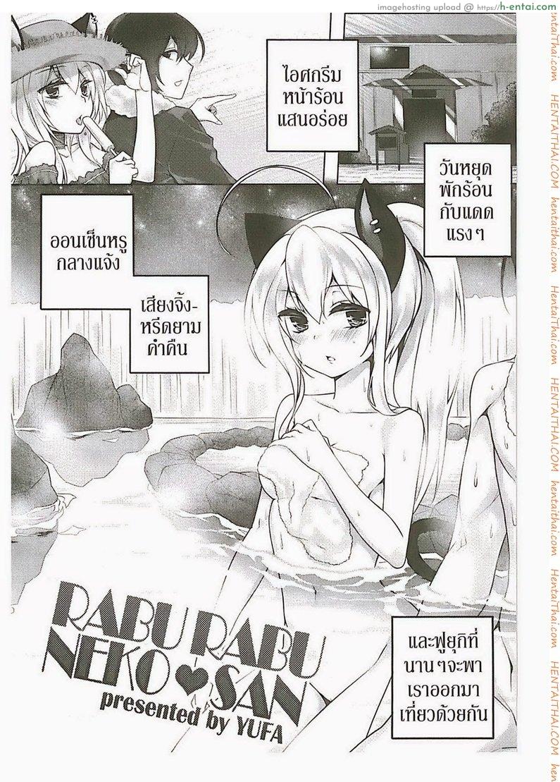 โดจิน พามาผ่อนคลาย [Yufa] Rabu Rabu Neko San (Orgasium Comics Thai Vol.2) แปลไทย 3