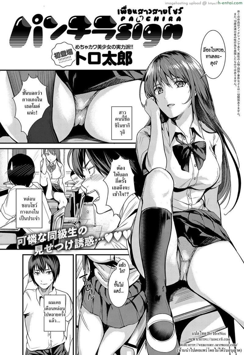 โดจิน เพื่อนสาวสายโชว์ [Torotaro] Panchira Sign (COMIC Anthurium 2018-10) แปลไทย 5