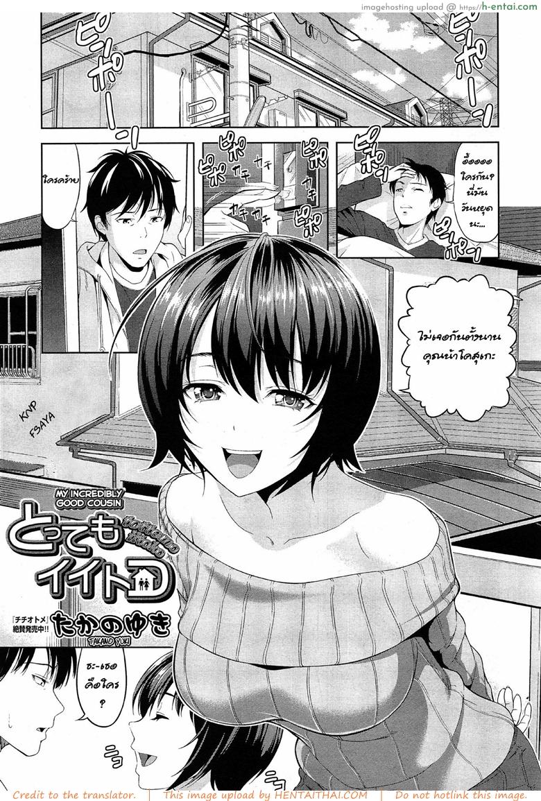 โดจิน รักนี้เพื่อแทร็คเตอร์ [Takano Yuki] Tottemo Iitoko | My Incredibly Good Cousin (COMIC AUN 2015-02) แปลไทย 4