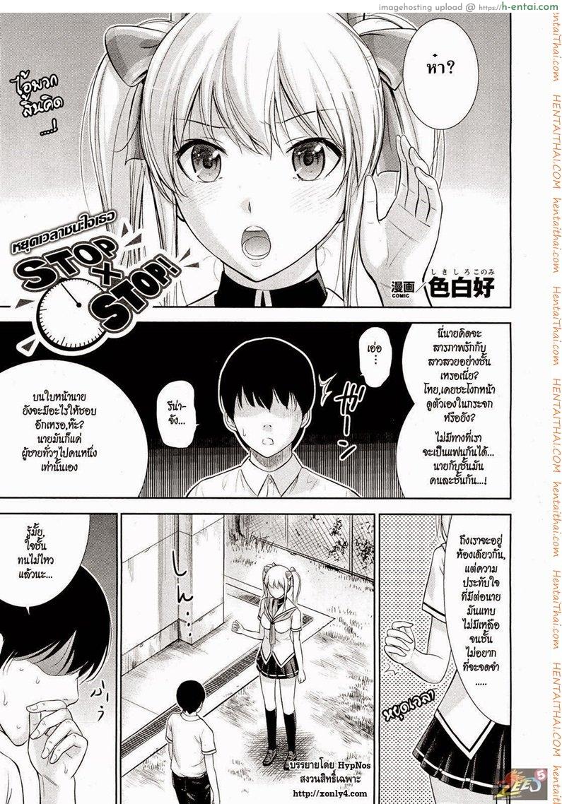 โดจิน หยุดเวลาชนะใจเธอ [Shikishiro Konomi] Stop x Stop แปลไทย 2