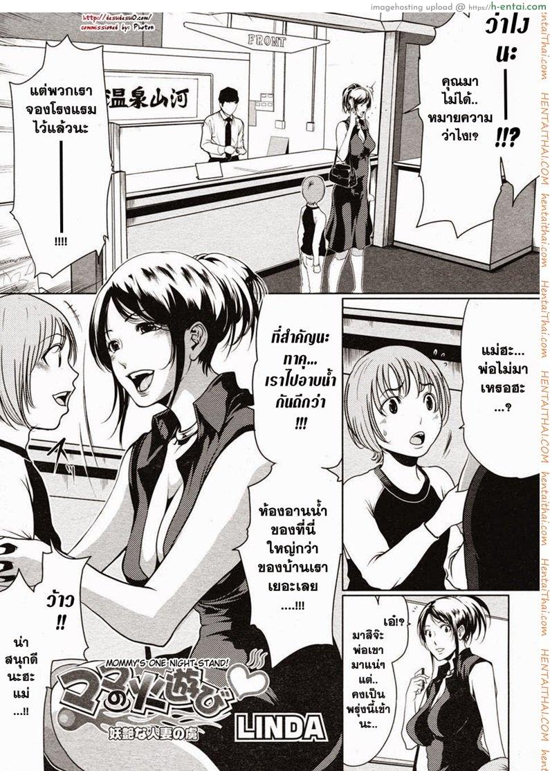 โดจิน คืนนี้แม่ขอ [Linda] Mommy's One Night Stand แปลไทย 5