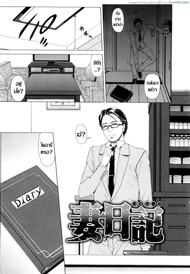 โดจิน บันทึกคาวสวาท [Tokie Hirohito] Tsuma Nikki (Amakan) แปลไทย 17