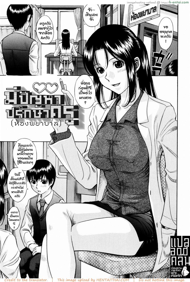 โดจิน มีปัญหาปรึกษาครู(ห้องพยาบาล) [Hashida Mamoru] Seikoui | Sex Doctor (Shiritsu Inwai Gakuen) แปลไทย 6