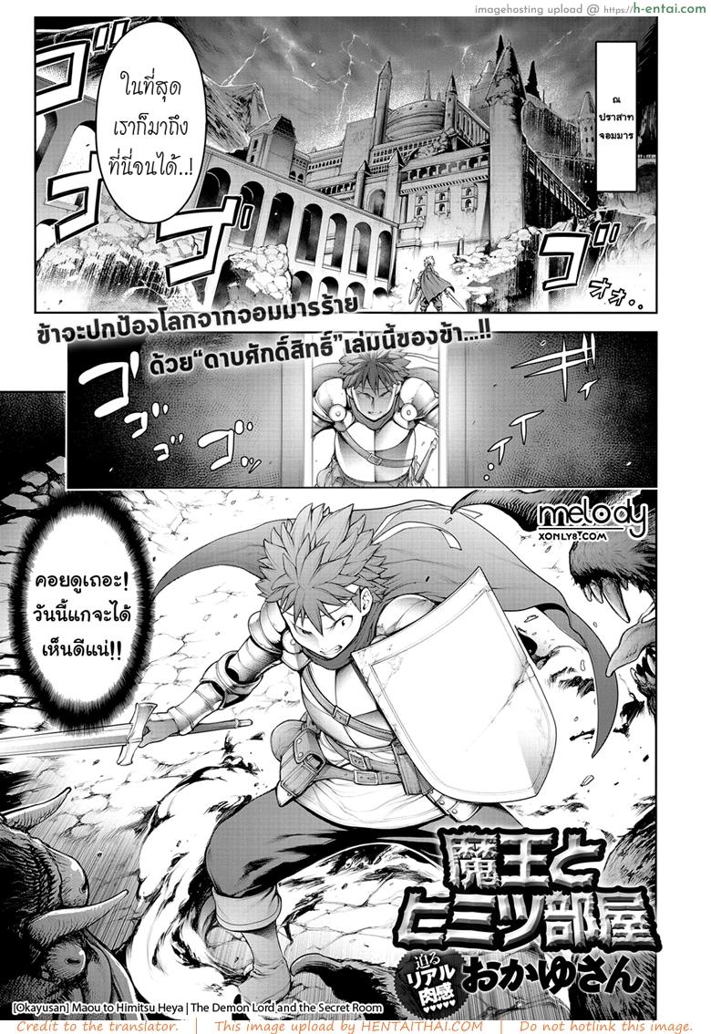 โดจิน บุกห้องลับ ปราบจอมมาร [Okayusan] Maou to Himitsu Heya | The Demon Lord and the Secret Room (COMIC Anthurium 2019-01) แปลไทย 2