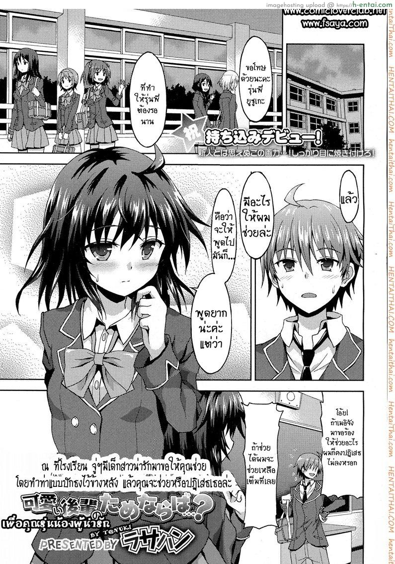 โดจิน เพื่อคุณรุ่นน้องผู้น่ารัก [Rasahan] Kawaii Kouhai no Tame Naraba แปลไทย 1