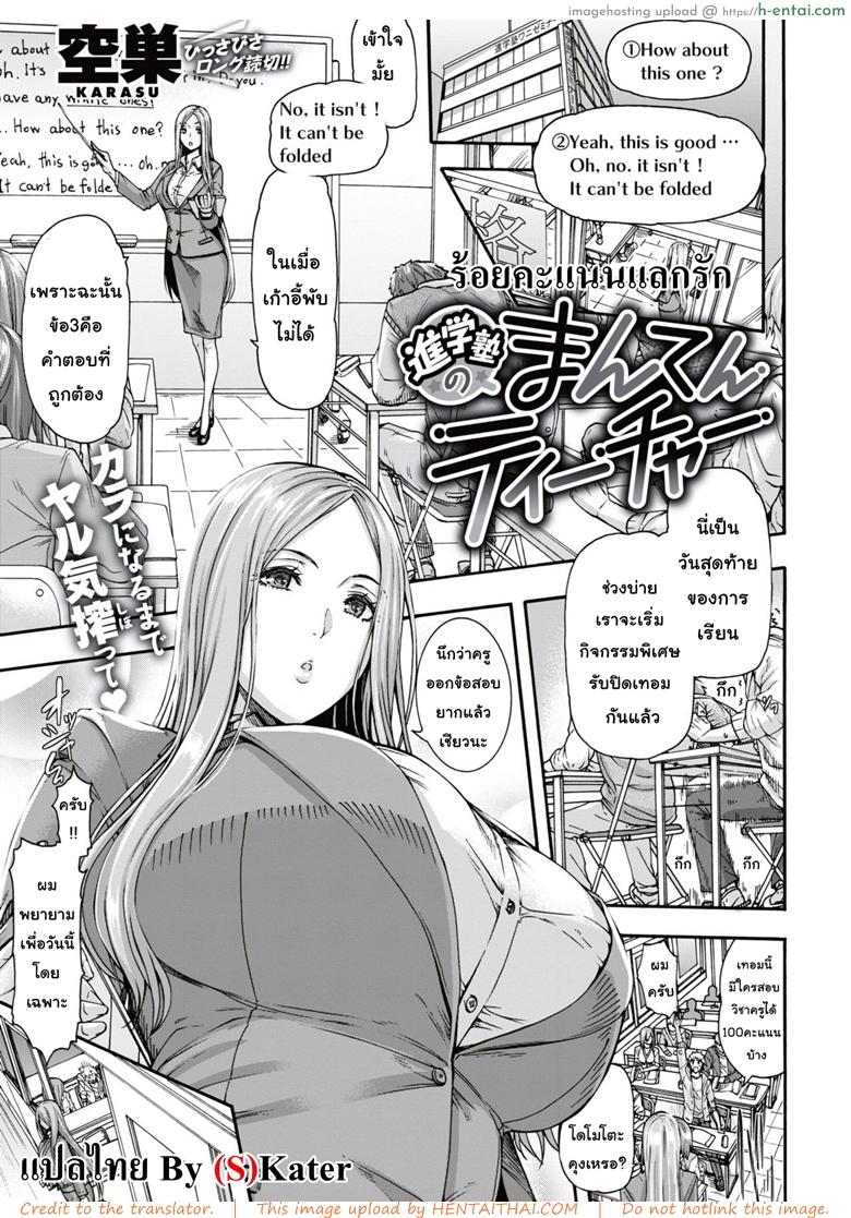 โดจิน ร้อยคะแนนแลกรัก [Karasu] Shingakujuku no Manten Teacher | 补习班的满分teacher (COMIC Shitsurakuten 2018-11) แปลไทย 1