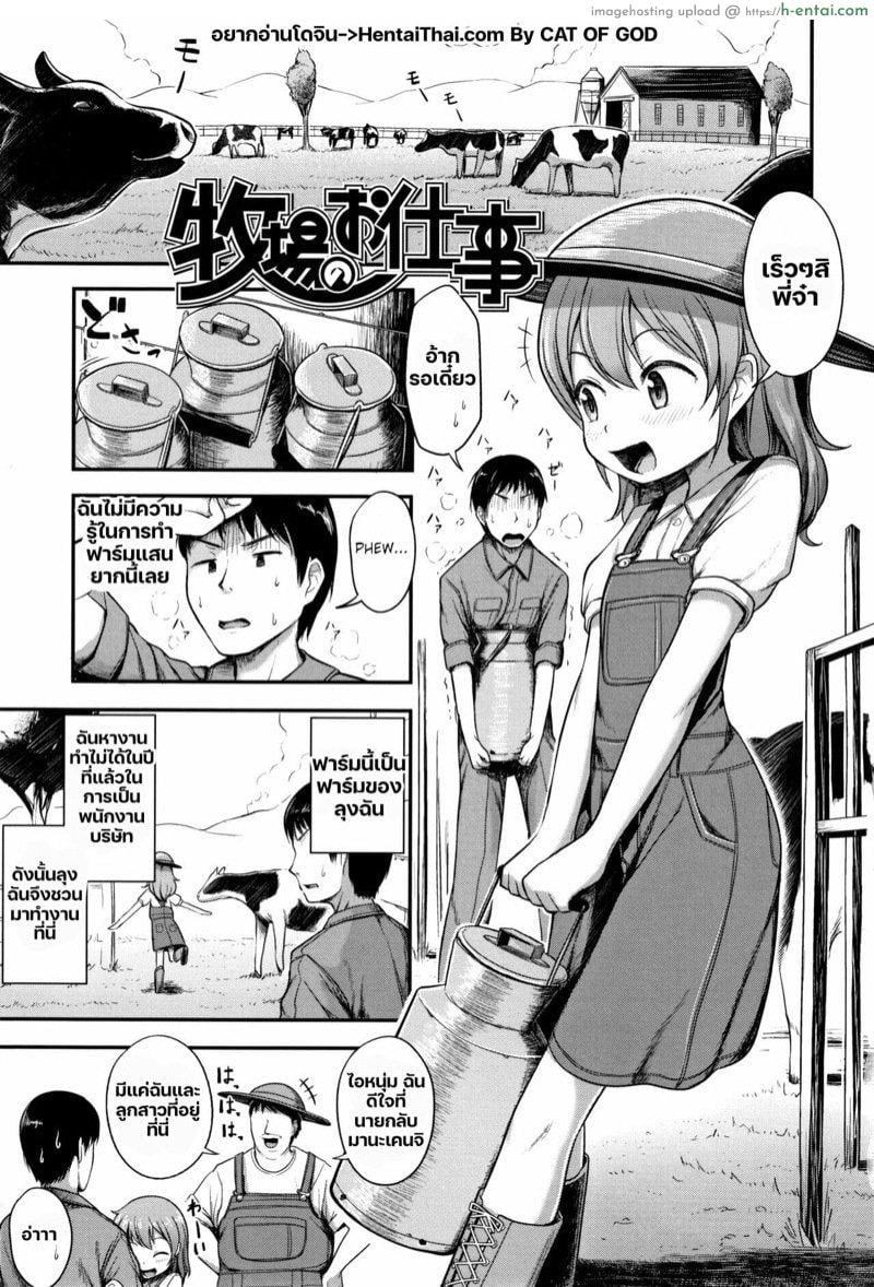 โดจิน พี่ชายว่างงานกับโลลิทำฟาร์ม [Hayake] Bokujou no Oshigoto (Nani Suru no!? Onii-chan!!) แปลไทย 4