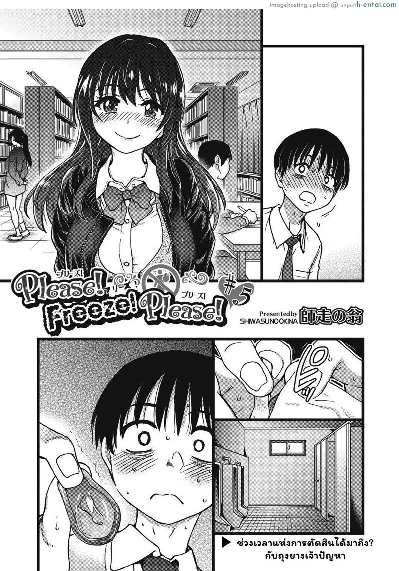 โดจิน เกมสยิวกิ้ว 5 [Shiwasu no Okina] Please! Freeze! Please! Ch.5 แปลไทย 3