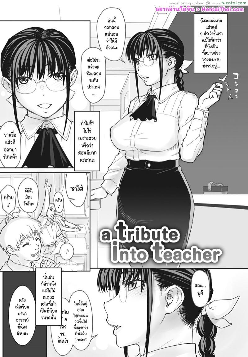 โดจิน รางวัลสุดเด็ด สำหรับสาวน้อยเรียน [Kiriyama Taichi] a tribute into teacher | a tribute to teacher (COMIC HOTMiLK Koime Vol. 10) แปลไทย 5