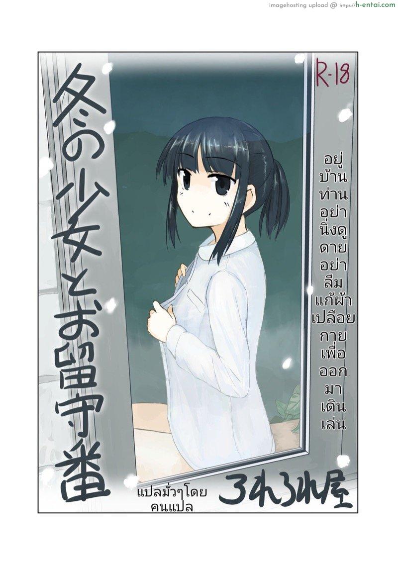 โดจิน อยู่บ้านหน้าหนาวสาวๆควรล่อนจ้อนก่อนเดินไปร่อนนอกบ้าน [Rorerore-ya (Roreru)] Fuyu no Shoujo to Orusuban แปลไทย 5