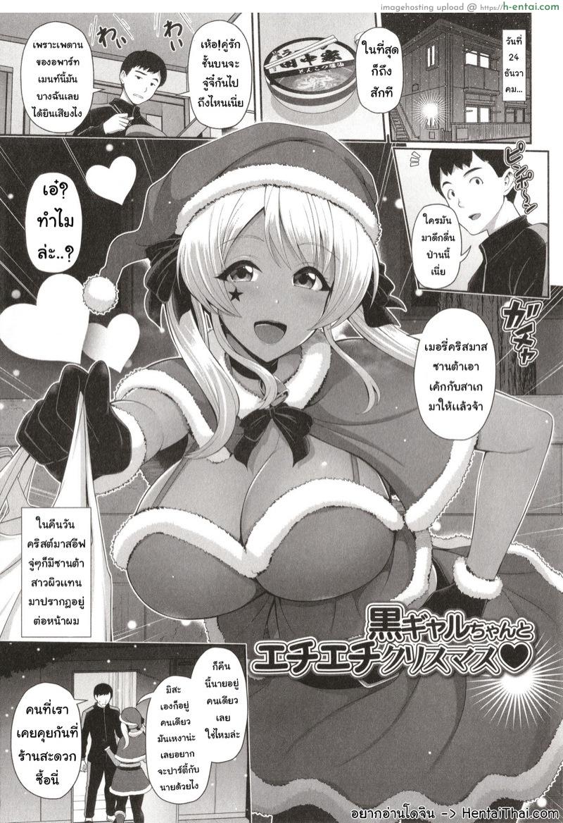 โดจิน ซานต้าสาวผิวแทน [Toba Yuga] Kuro Gal-chan wa Kimi dake o Miteru Ch.3 แปลไทย 5